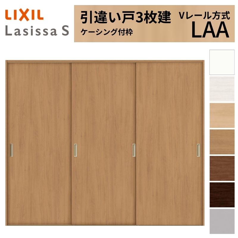 ラシッサ LIXIL 室内引戸 引違い戸 3枚建 ラシッサS ケーシング付枠 V