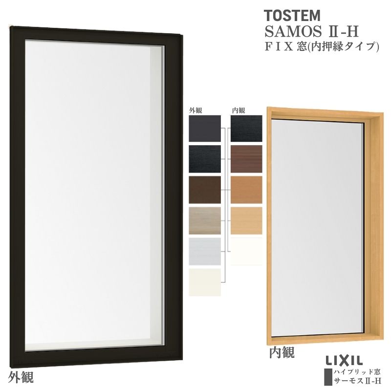 サーモスII-H FIX窓(内押縁タイプ) 11918 サーモス2-H テラスタイプ