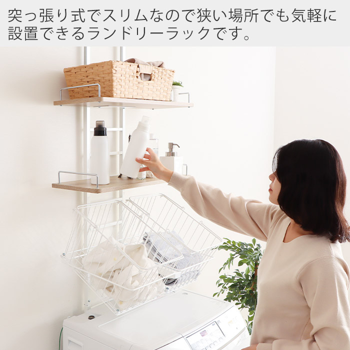 ヤマソロ カゴ付き ランドリーラック 洗濯機 突っ張り式 おしゃれ 幅60