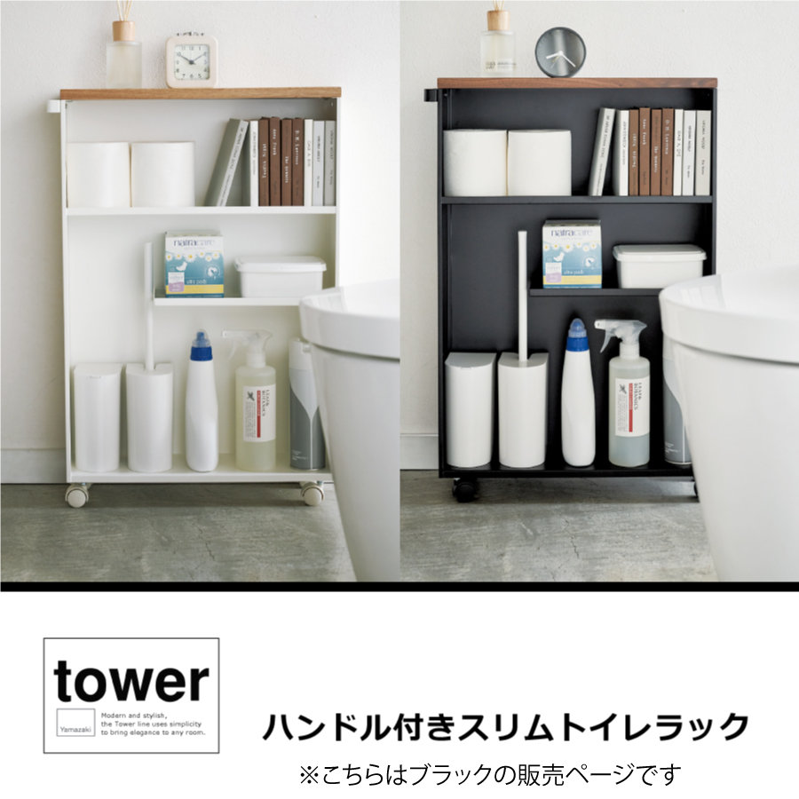 山崎実業 ハンドル付きスリムトイレラック タワー tower トイレ