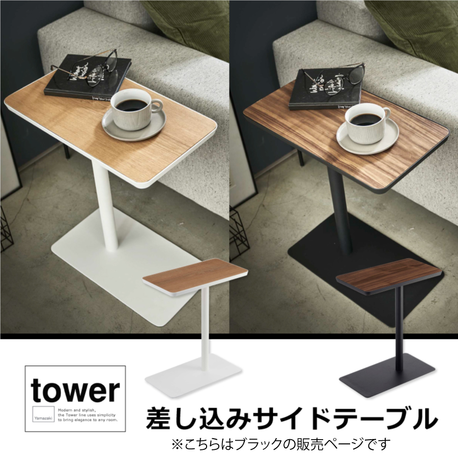 差し込みサイドテーブル タワー tower 山崎実業 ソファ サイドテーブル