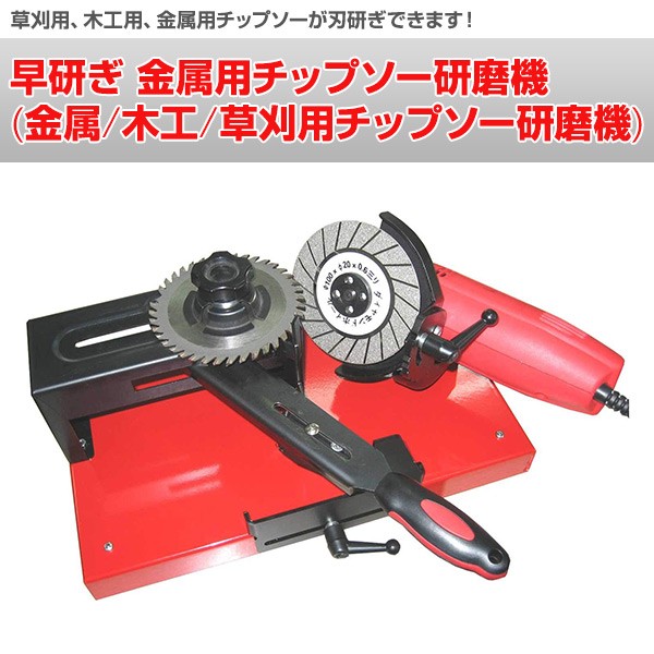 山善（YAMAZEN） 早研ぎ 金属用チップソー研磨機 (金属/木工/草刈用