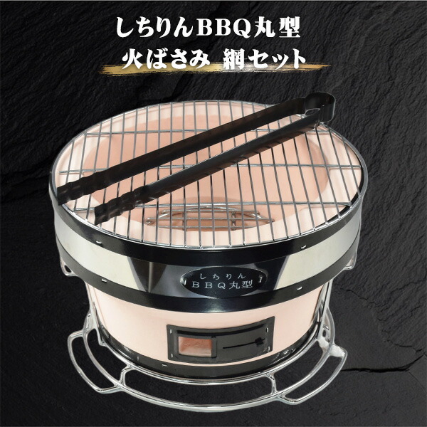 しちりん 七輪 丸型 珪藻土 (火ばさみ 網セット) キャンプ レジャー