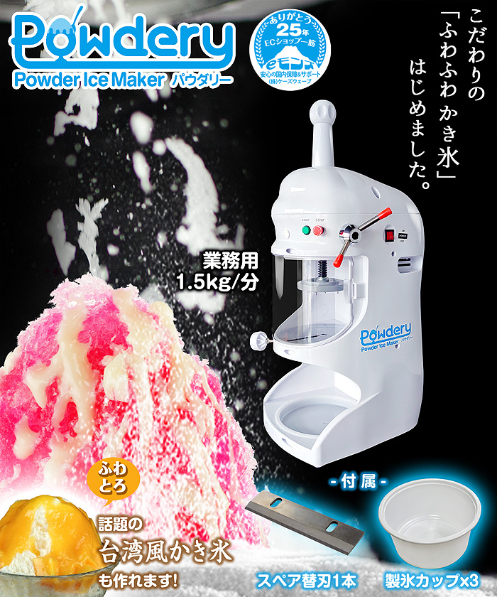 当社製品保証1年！インボイス対応！］ 業務用 かき氷機 【 Powdery