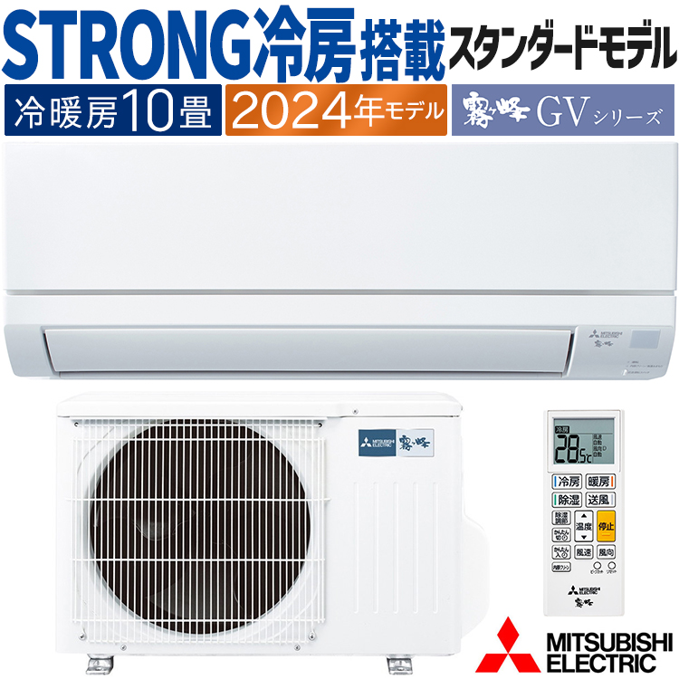 霧ヶ峰 エアコン おもに10畳 三菱電機 GVシリーズ 2024年モデル STRONG