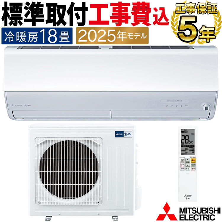 霧ヶ峰 標準取付工事費込 エアコン おもに18畳 三菱電機 Zシリーズ