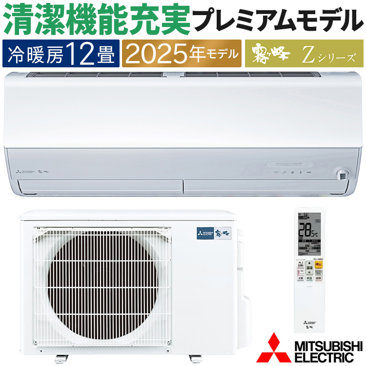 霧ヶ峰 エアコン おもに12畳 三菱電機 Zシリーズ 2025年モデル 冷暖房
