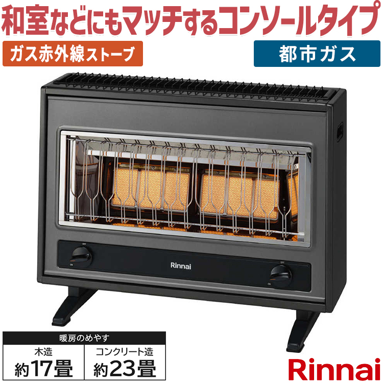リンナイ（Rinnai） ガス赤外線ストーブ 主に17畳用 木造:17畳