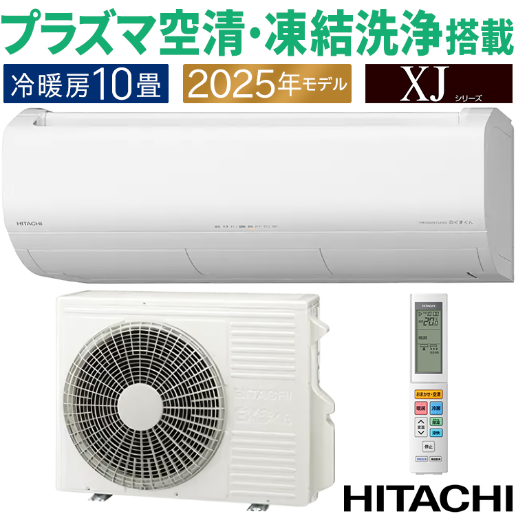 白くまくん エアコン おもに10畳 日立 XJシリーズ 2025年モデル