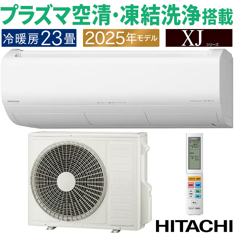 白くまくん エアコン おもに23畳 日立 XJシリーズ 2025年モデル