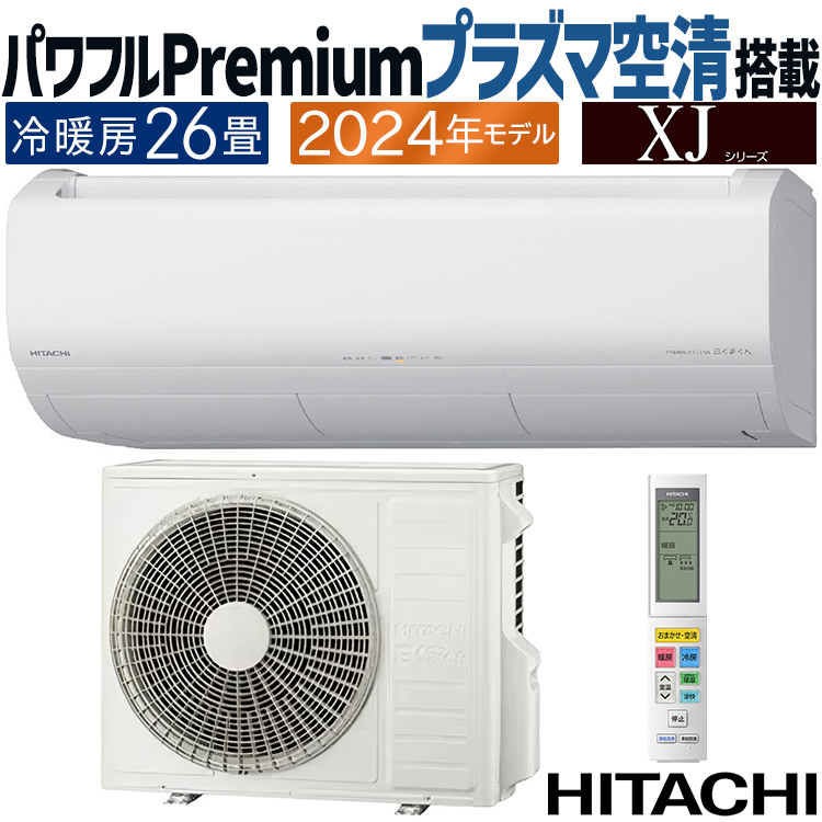 白くまくん エアコン おもに26畳 日立 XJシリーズ 2024年モデル