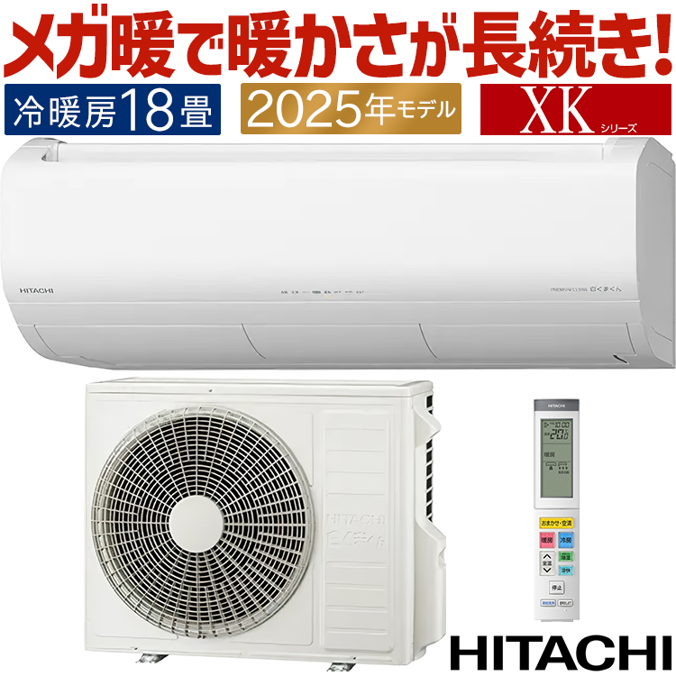 メガ暖 白くまくん エアコン おもに18畳 日立 寒冷地向け XKシリーズ