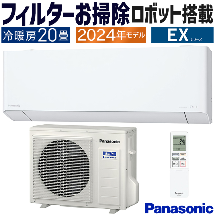 エオリア エアコン おもに20畳 パナソニック 2024年 モデル EXシリーズ