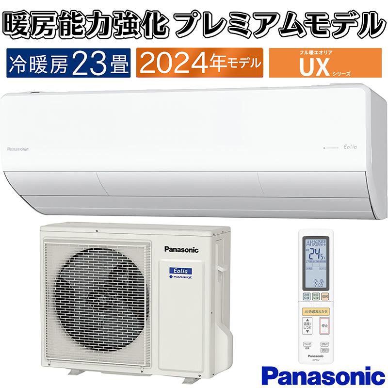 エオリア エアコン 23畳用 パナソニック 2024年モデル UXシリーズ
