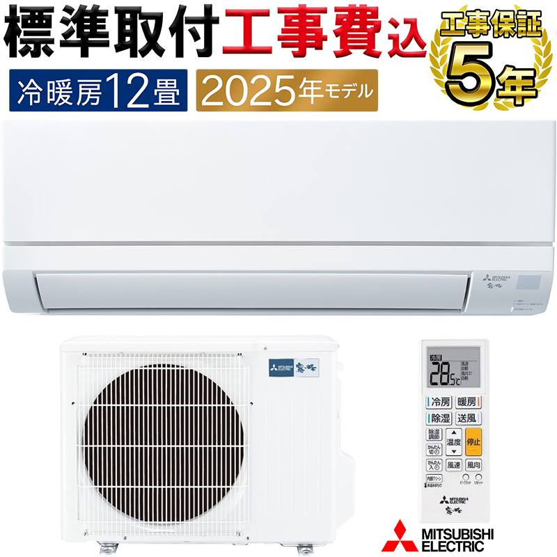 霧ヶ峰 標準取付工事費込 エアコン 12畳用 三菱電機 2025年モデル GV