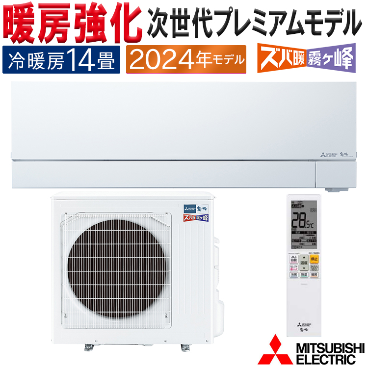 霧ヶ峰 エアコン おもに14畳 三菱電機 ズバ暖霧ヶ峰 2024年 モデル VXV