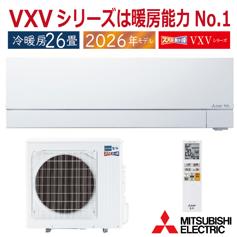 霧ヶ峰 エアコン 26畳用 三菱電機 2026年モデル VXVシリーズ ピュア
