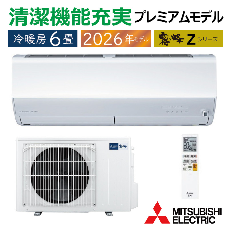 霧ヶ峰 エアコン 6畳用 三菱電機 2026年モデル Zシリーズ ピュア
