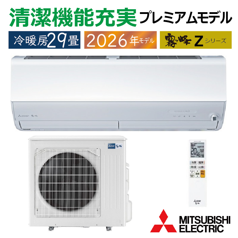 霧ヶ峰 エアコン 29畳用 三菱電機 2026年モデル Zシリーズ ピュア
