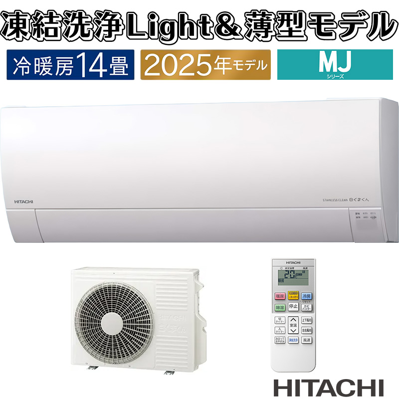 白くまくん エアコン 14畳用 日立 2025年モデル MJシリーズ スター