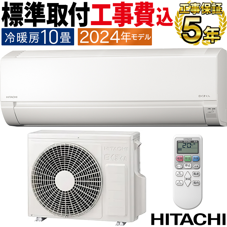 白くまくん 標準取付工事費込 エアコン おもに10畳 日立 AJシリーズ