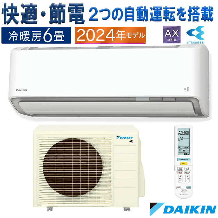 ストリーマ エアコン おもに6畳 ダイキン 2024年 モデル AXシリーズ