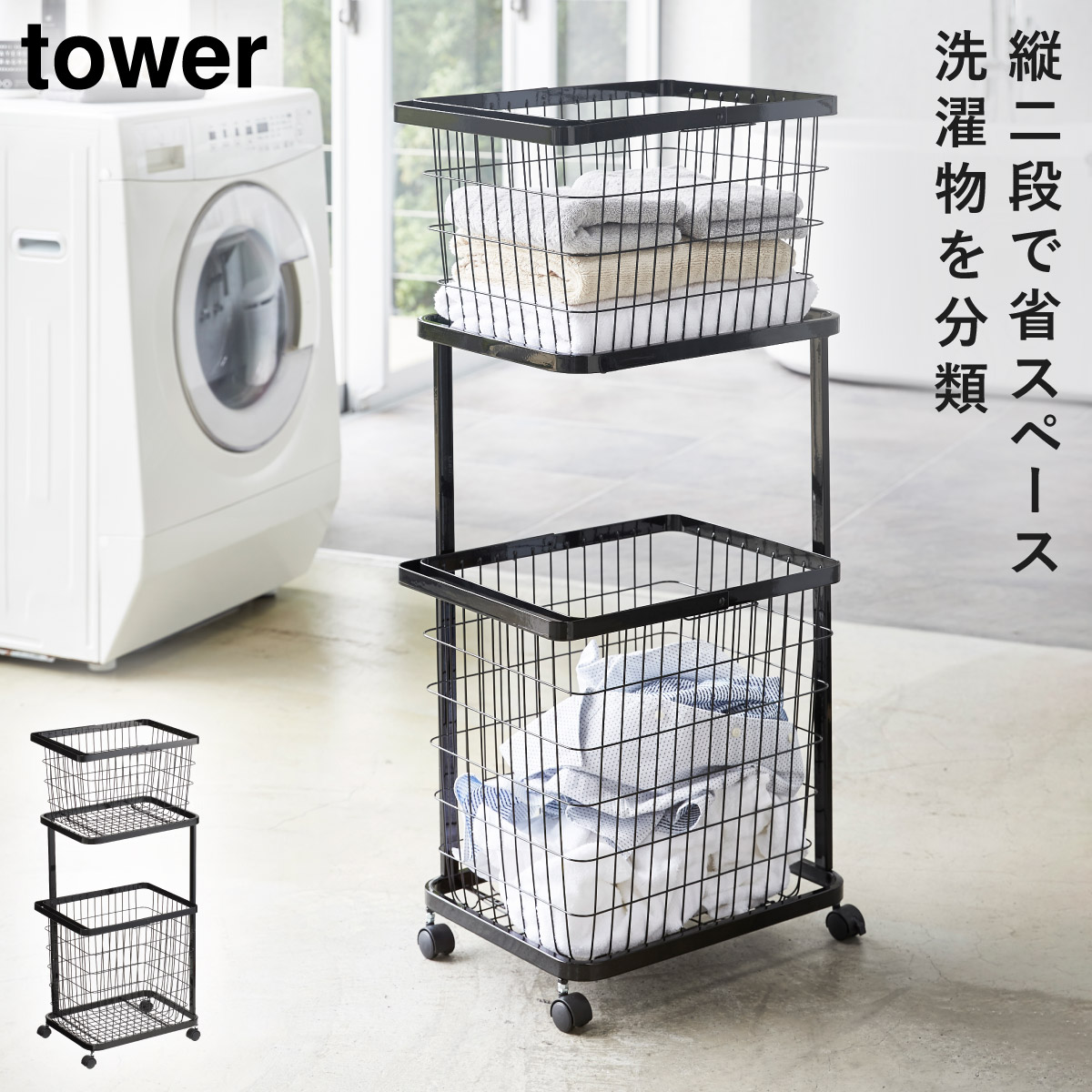 tower ランドリーラック 洗濯機ラック おしゃれ シンプル 3段 洗濯機