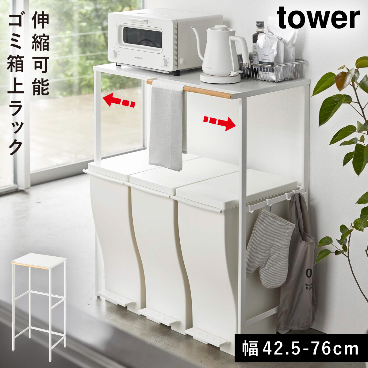 tower 伸縮ゴミ箱上ラック タワー 山崎実業 ゴミ箱上 ラック 棚 収納