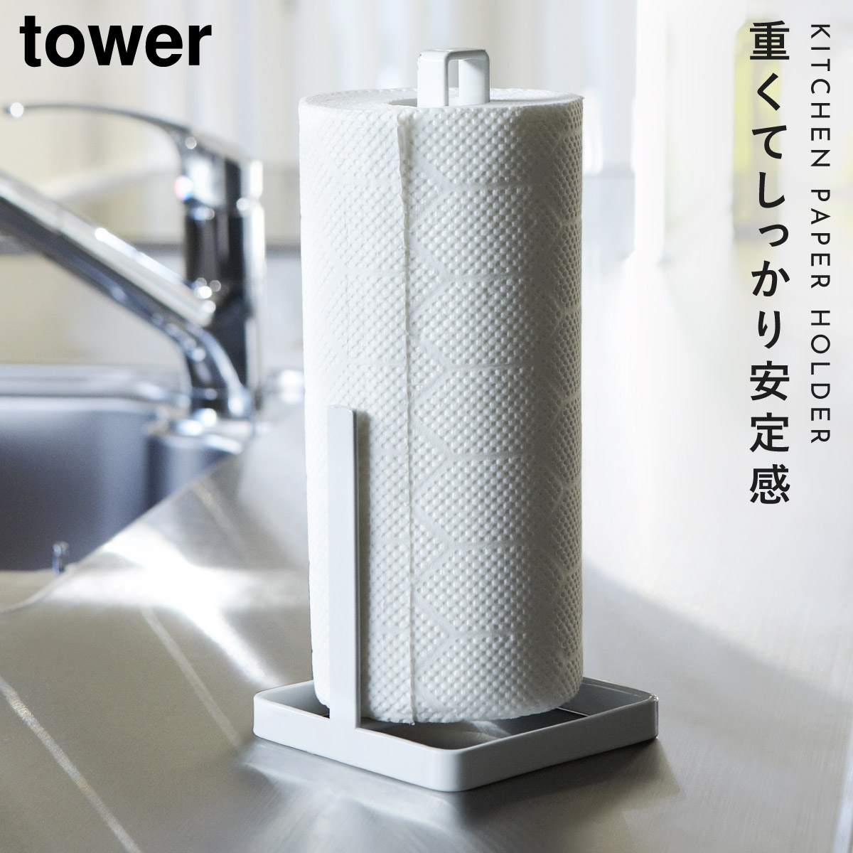 tower キッチンペーパーホルダー 片手 キッチンペーパー スタンド