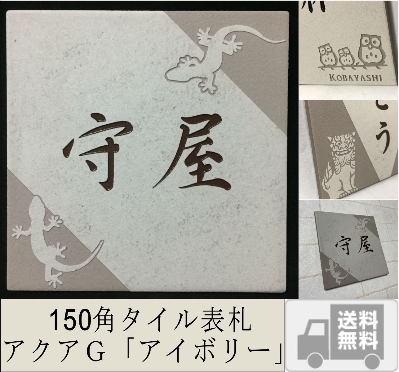 招福デザイン表札 150角 アクアGタイル 「アイボリー」 招福動物