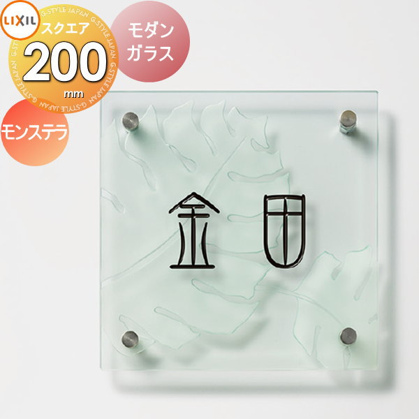 表札 ガラス LIXIL リクシル TOEX ガラスサイン ベーシックタイプ 150