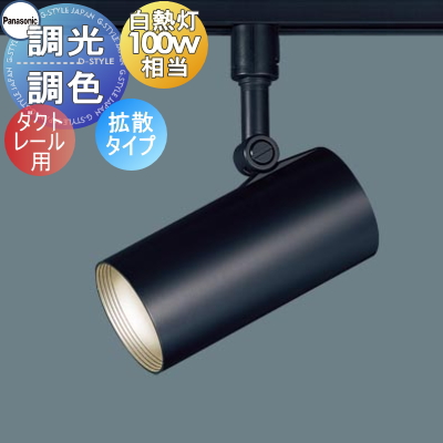 照明 おしゃれ パナソニック Panasonic シンクロ調色 スポットライト