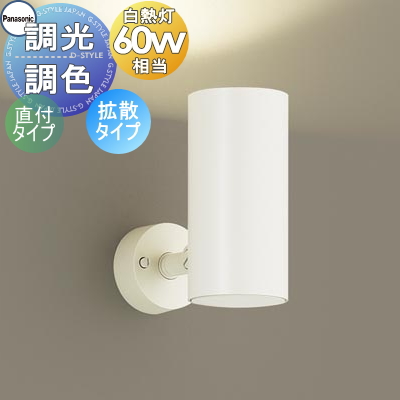 照明 おしゃれ パナソニック Panasonic 調光・調色スポットライト