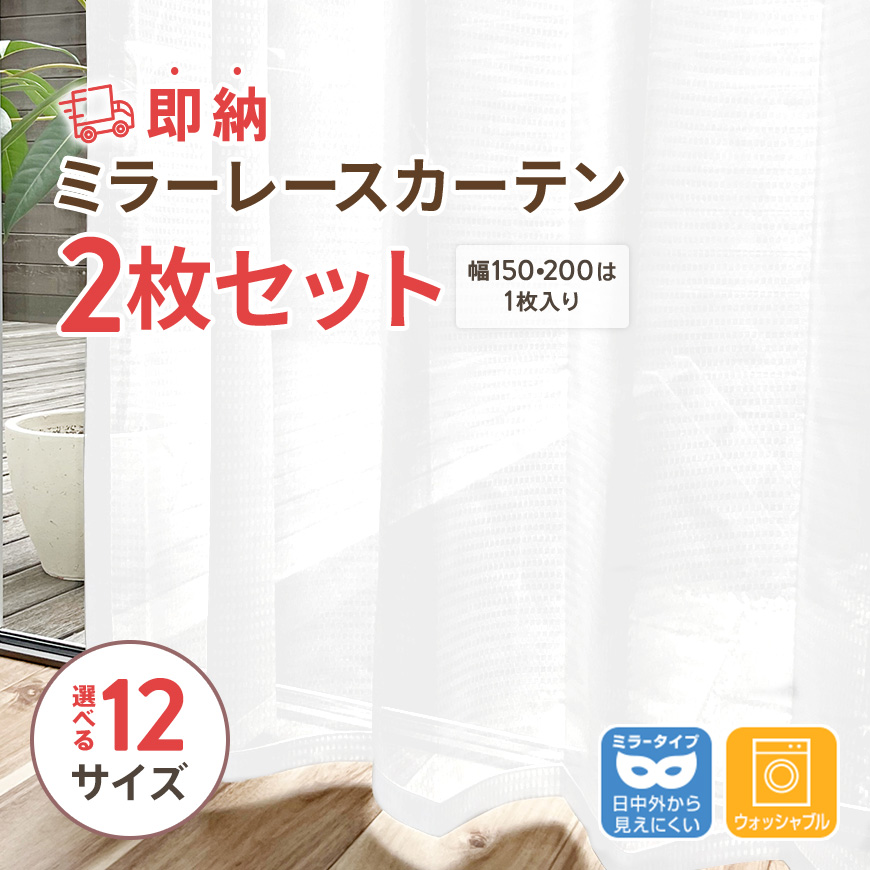 Ezee（イージィー） レースカーテン 2枚組 カーテン ミラー レース