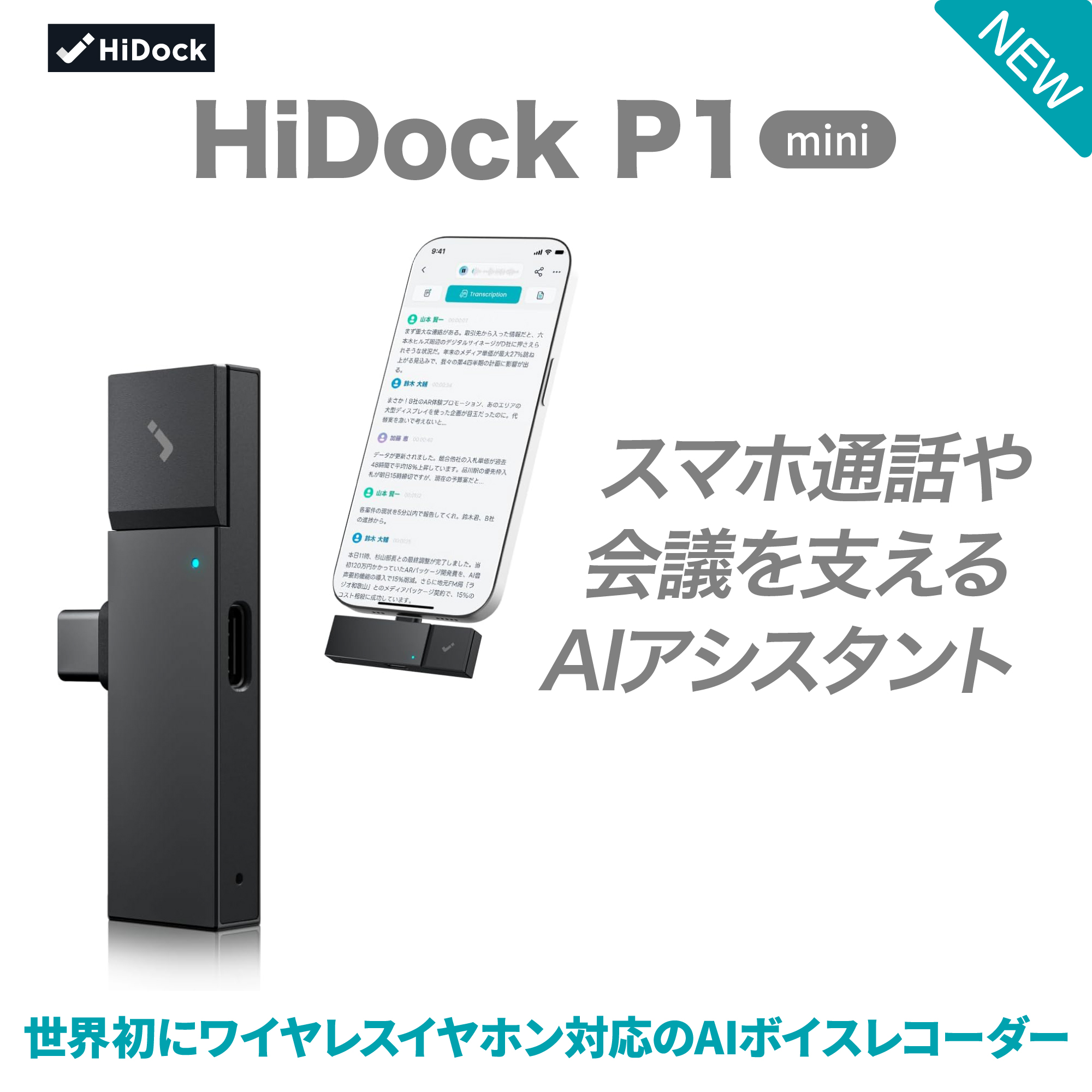 HiDock P1 mini AI ボイスレコーダー 文字起こし 要約 LLM利用 効率化