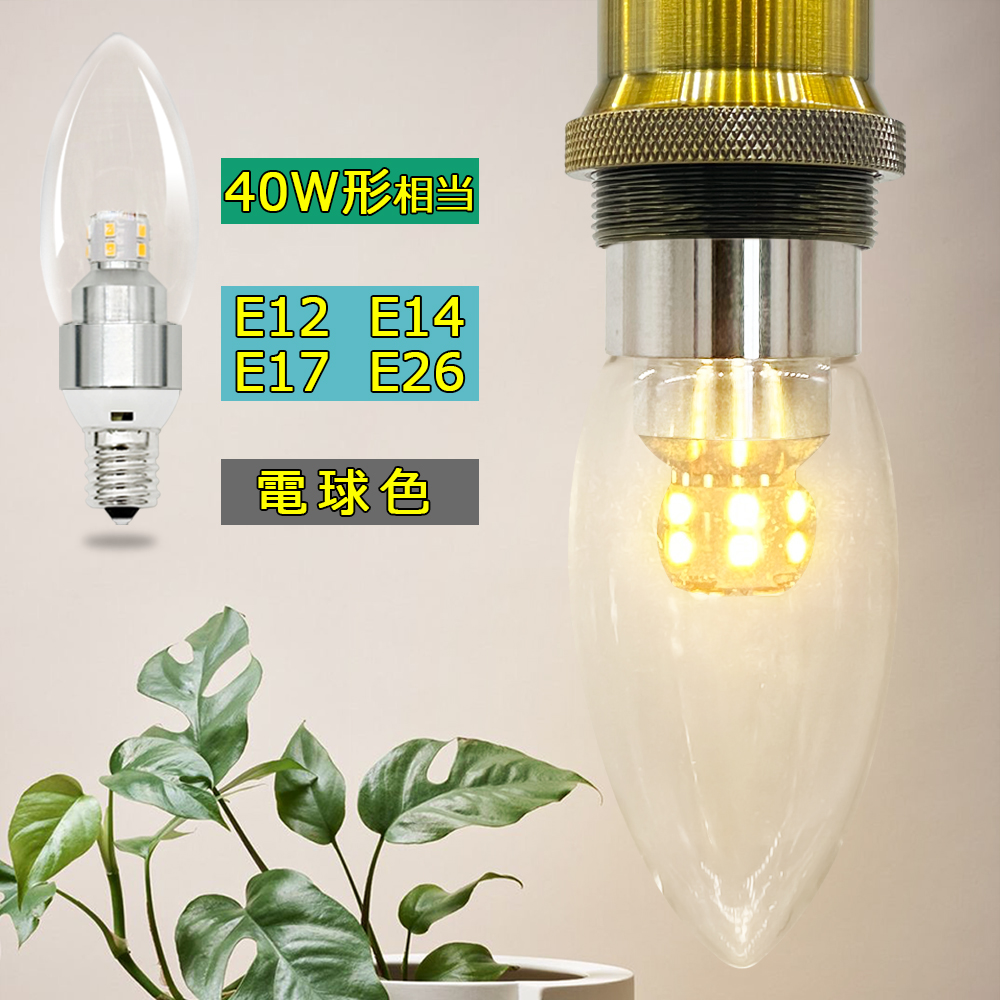 シャンデリア電球 LED透明電球 E12 E14 E17 E26 燭台電球 クリア 40W形