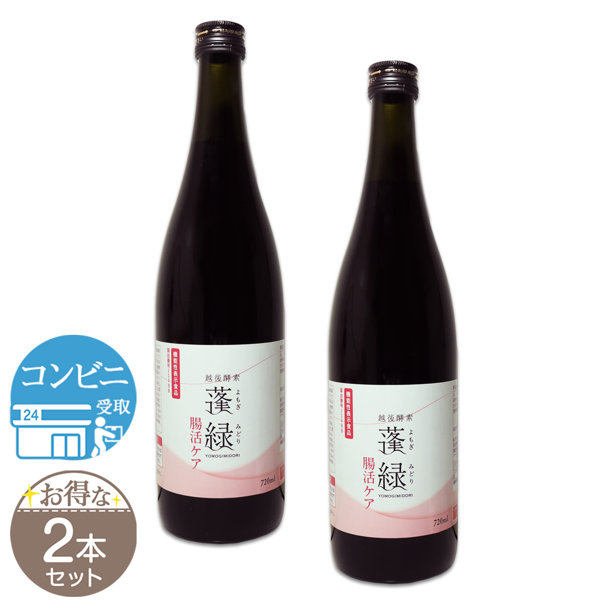 2本セット 】 越後酵素 蓬緑 腸活ケア よもぎみどり 720ml 1本 腸活