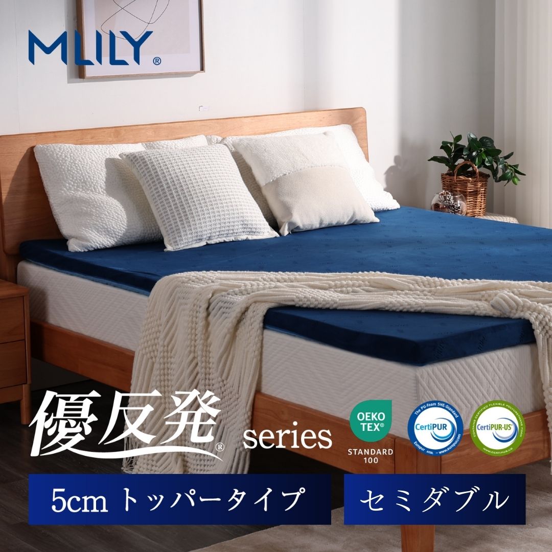 MLILY（エムリリー） 【医師・専門家が推奨】 マットレストッパー セミ