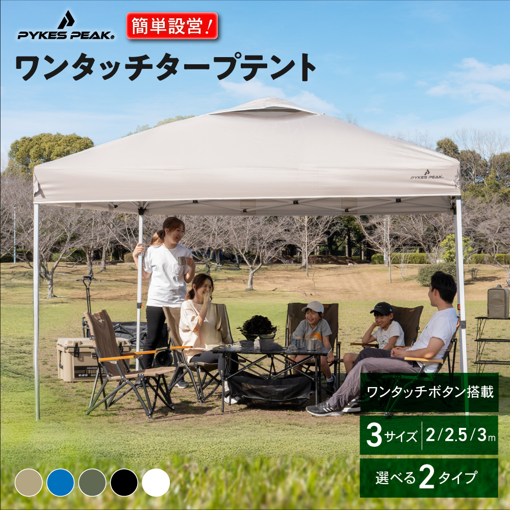 PYKES PEAK（パイクスピーク） タープテント ワンタッチ 日よけ uv
