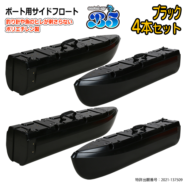 B5 新形状 ポリエチレン製 ボート用サイドフロート 4本セット 全9色