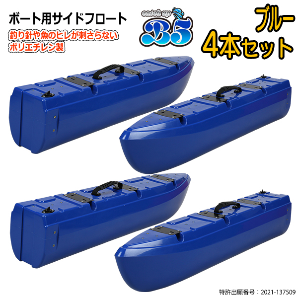 B5 新形状 ポリエチレン製 ボート用サイドフロート 4本セット 全9色