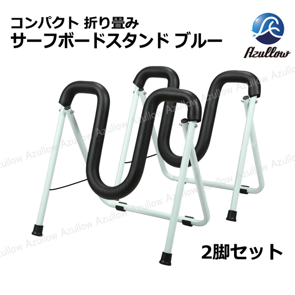 Boat55 レビュー投稿でプレゼント サーフボード スタンド 折りたたみ式