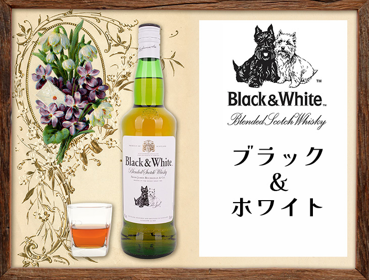 ブラック&ホワイト ブレンデッド スコッチ 700ml ウイスキー 40度 正規
