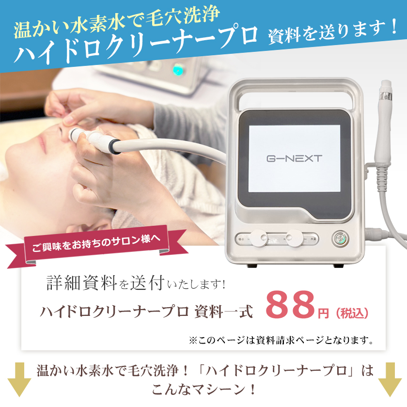 温水機能 ハイドロ クリーナー プロ Hydro Cleaner Pro 業務用 毛穴