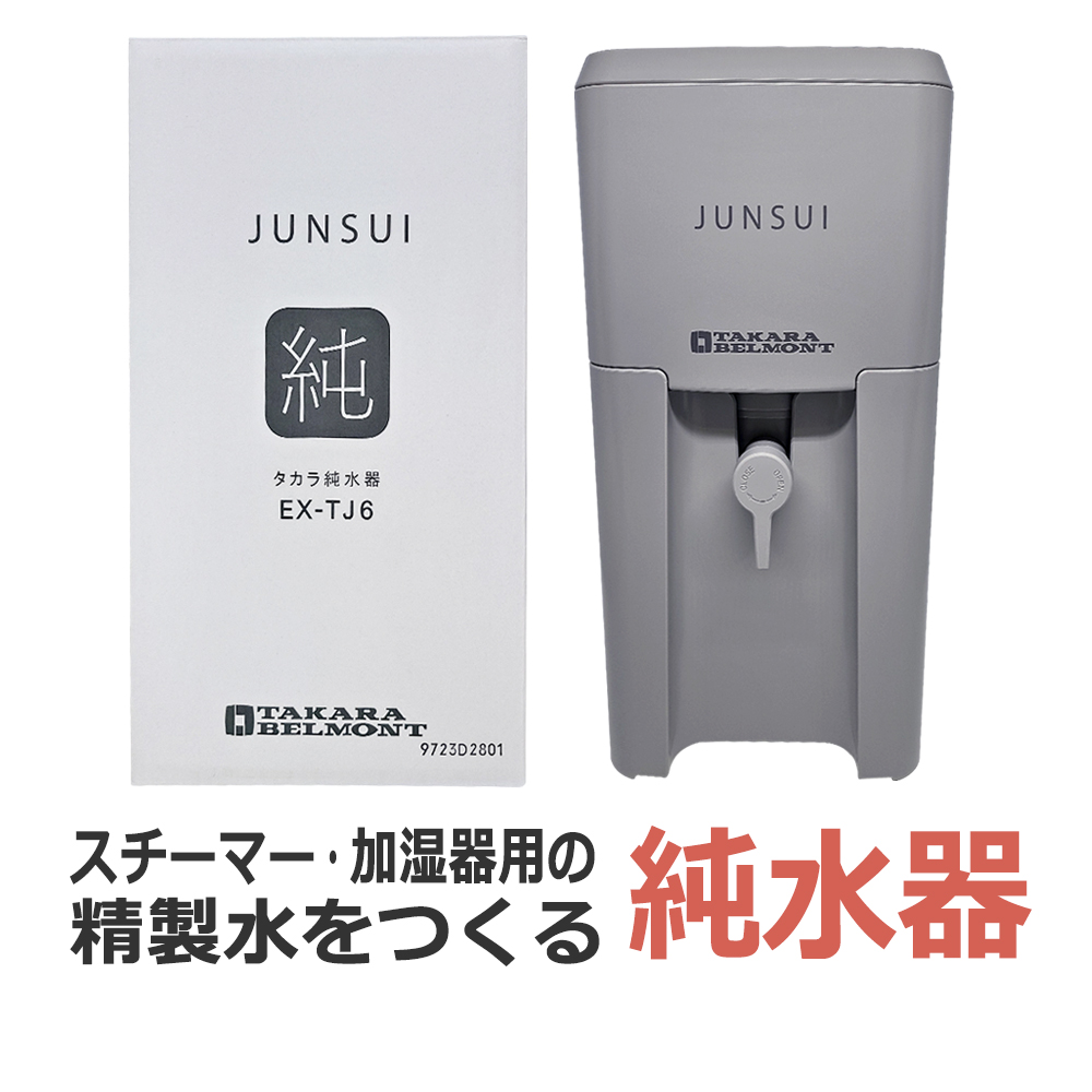 タカラベルモント タカラ 純水器 EX-TJ6 本体+カートリッジ セット