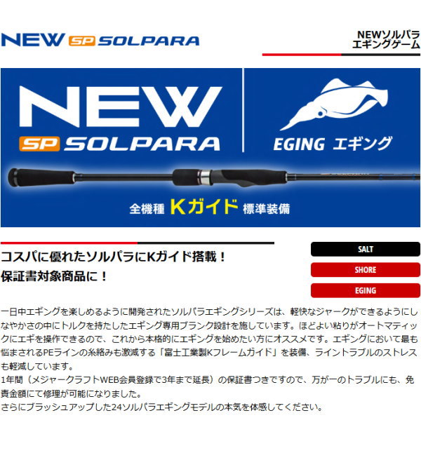 Major Craft（メジャークラフト） 24ソルパラエギング SPE-862ML