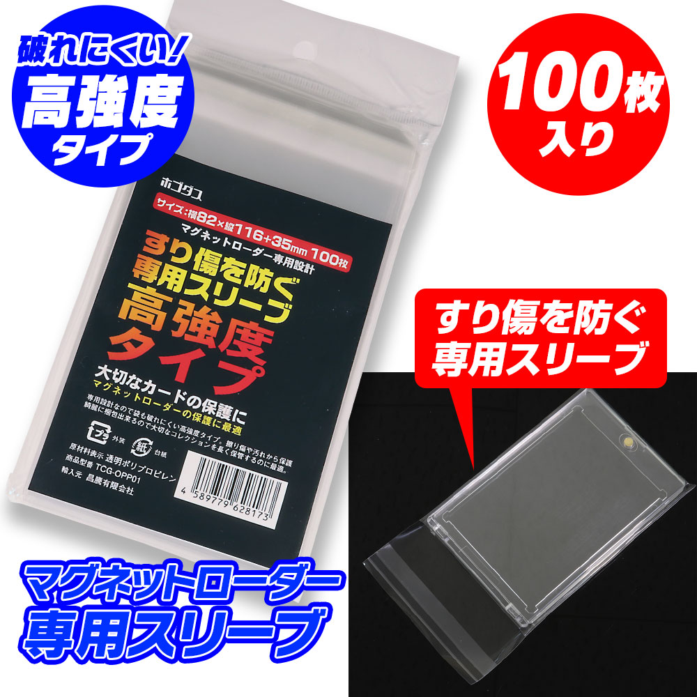 マグネットローダー スリーブ 100枚入 専用設計 OPP袋 クリスタル