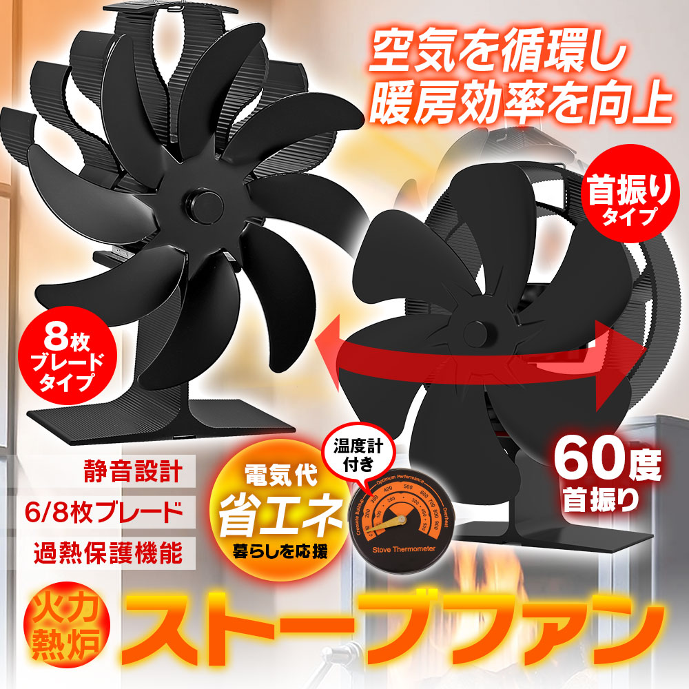 ストーブファン 8枚羽根 薪ストーブ 石油ストーブ 暖炉用品 静音 エコ