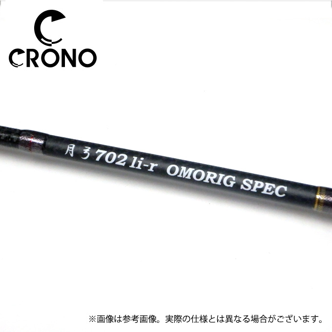 カンジ クロノ 月弓 702 オモリグ 楽天市場】CRONO オモリグロッド 月