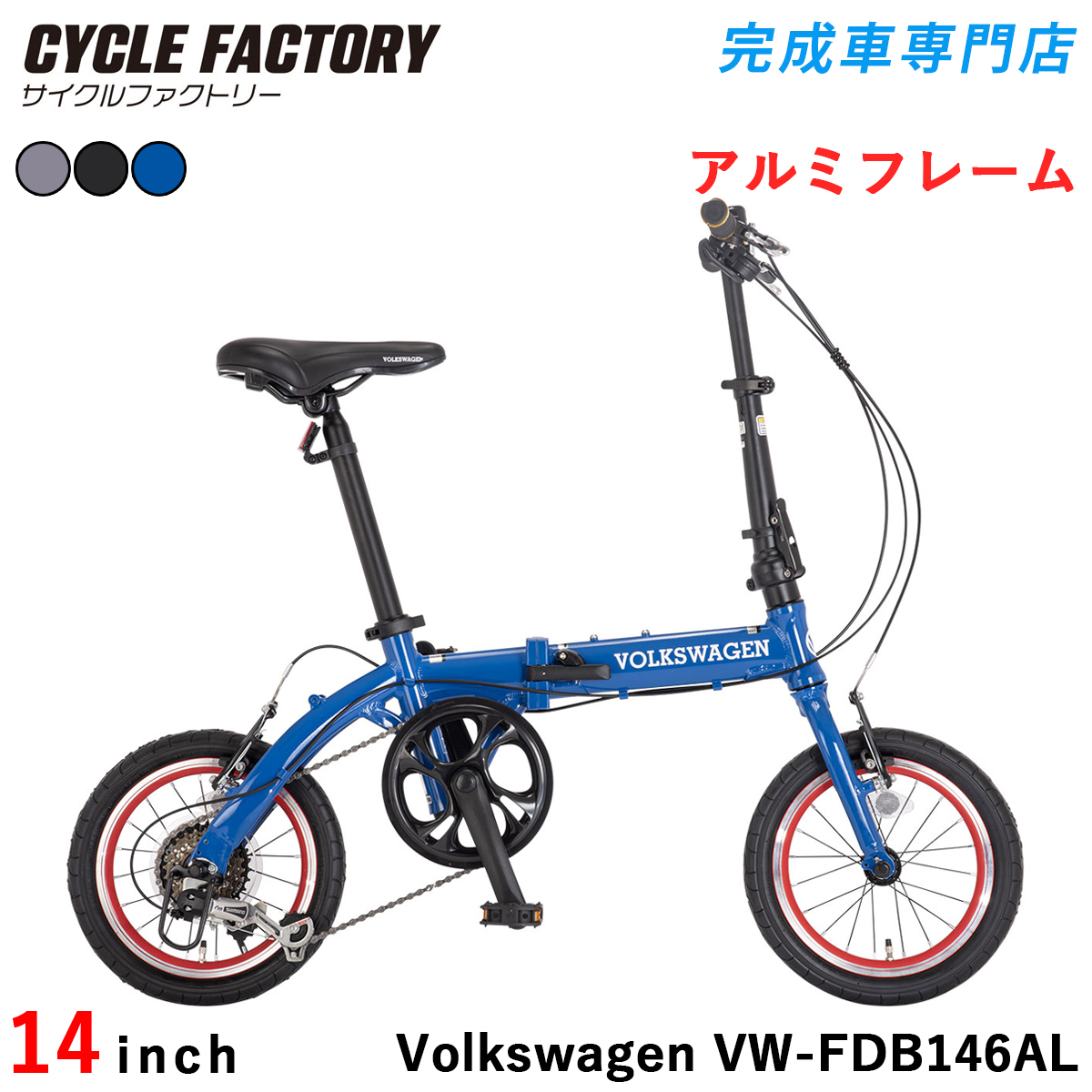 フォルクスワーゲン（Volkswagen） 完成品 折りたたみ自転車 14インチ